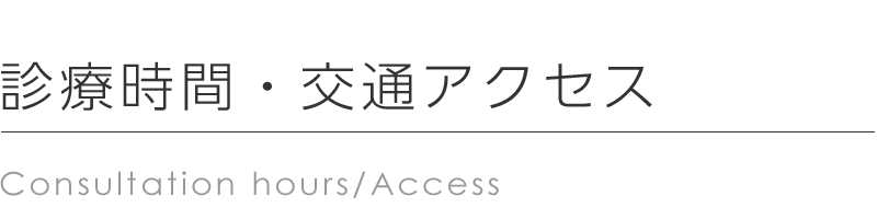 診療時間・交通アクセス