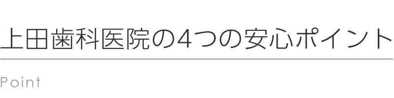 上田歯科医院の4つの安心ポイント
