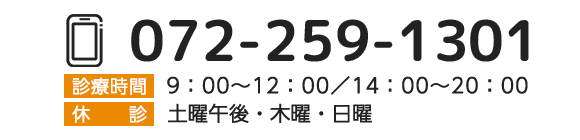 TEL 072-259-1301 診療時間：09：00～12：00／14：00～20：00 休診：土曜午後・木曜・日曜