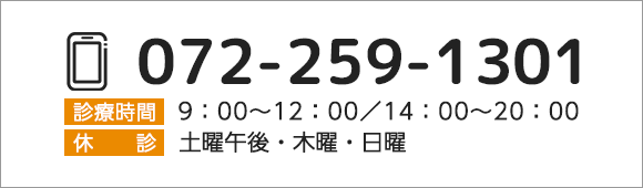 TEL 072-259-1301 診療時間：09：00～12：00／14：00～20：00 休診：土曜午後・木曜・日曜