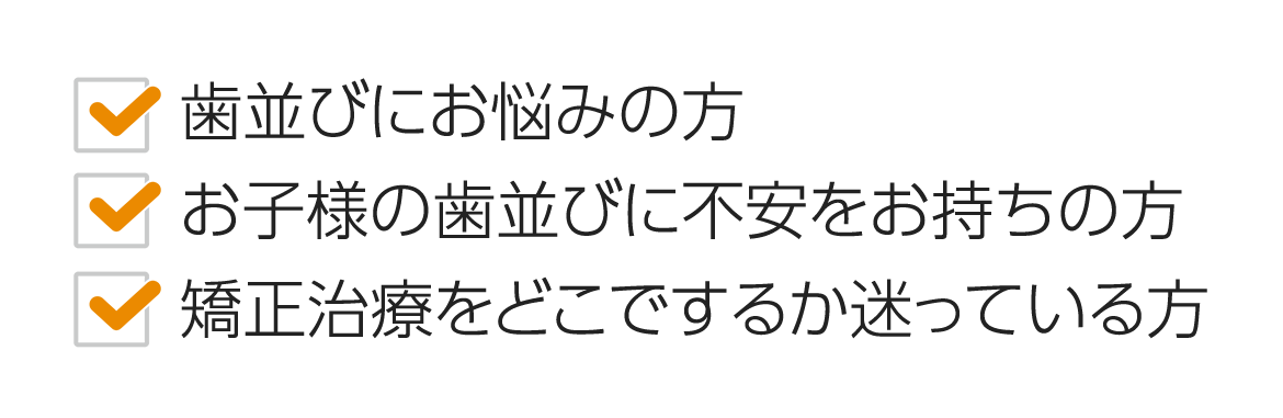 矯正治療について