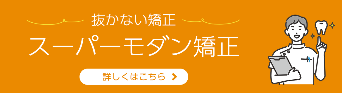 抜かない矯正 スーパーモダン矯正