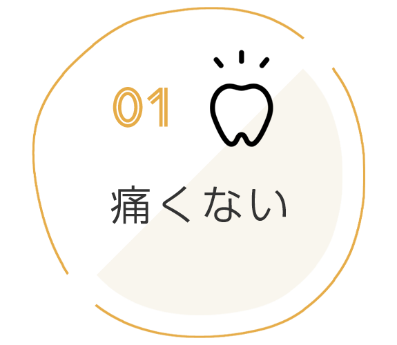 １．痛くない