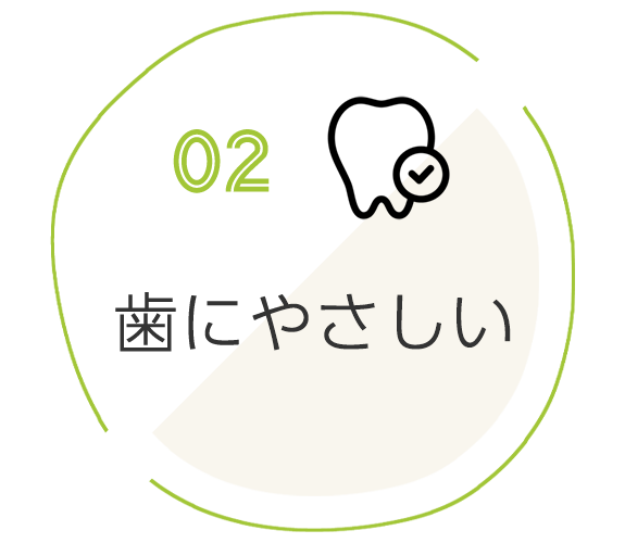 ２．歯にやさしい