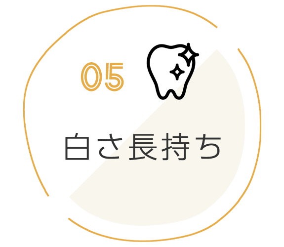 ５．白さ長持ち