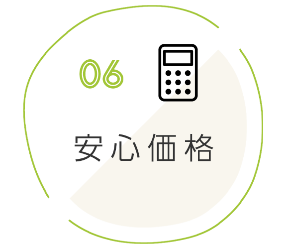 ６．安心価格