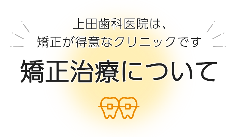 矯正治療について