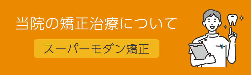 当院の矯正治療について　スーパーモダン矯正