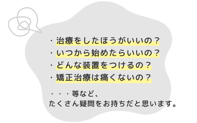 子どもの矯正