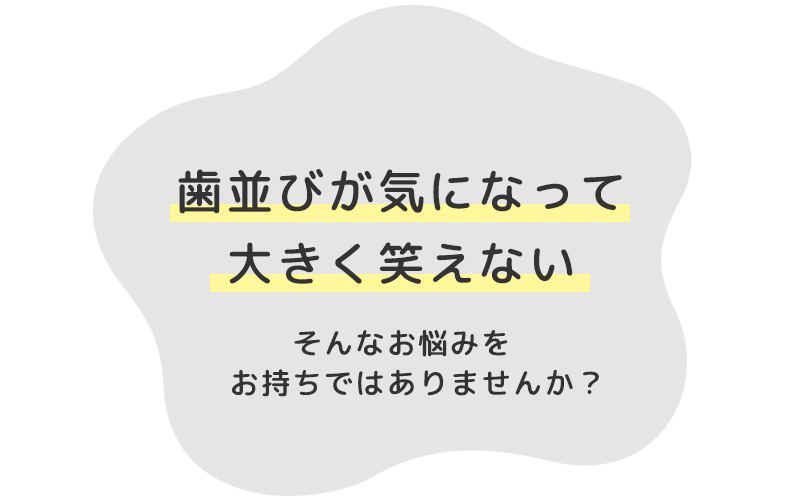 歯並びが気になって大きく笑えない